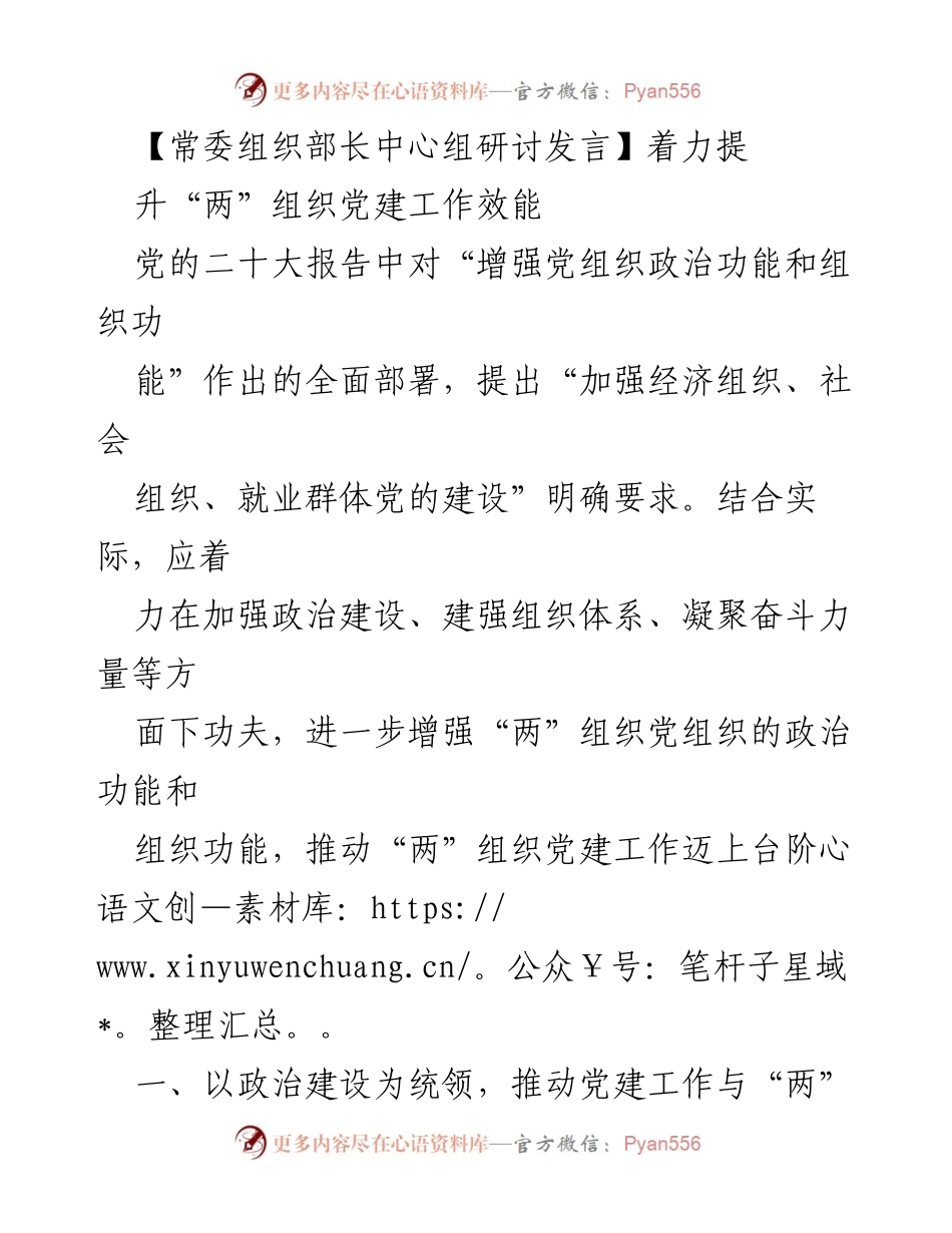 [发言] 常委组织部长中心组研讨 - 提升“两”组织党建工作效能的路径探讨.docx_第1页