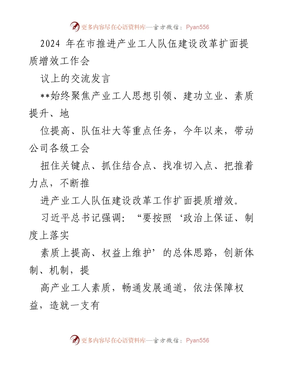[发言] 工作会议 - 深入推进产业工人队伍建设改革的交流发言.docx_第1页