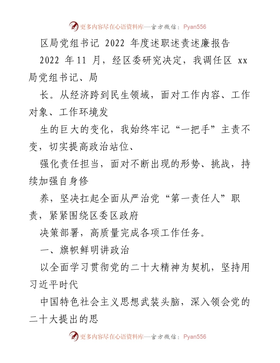 [发言] 年度述职 - 2022年度区局党组书记述职述责述廉报告.docx_第1页