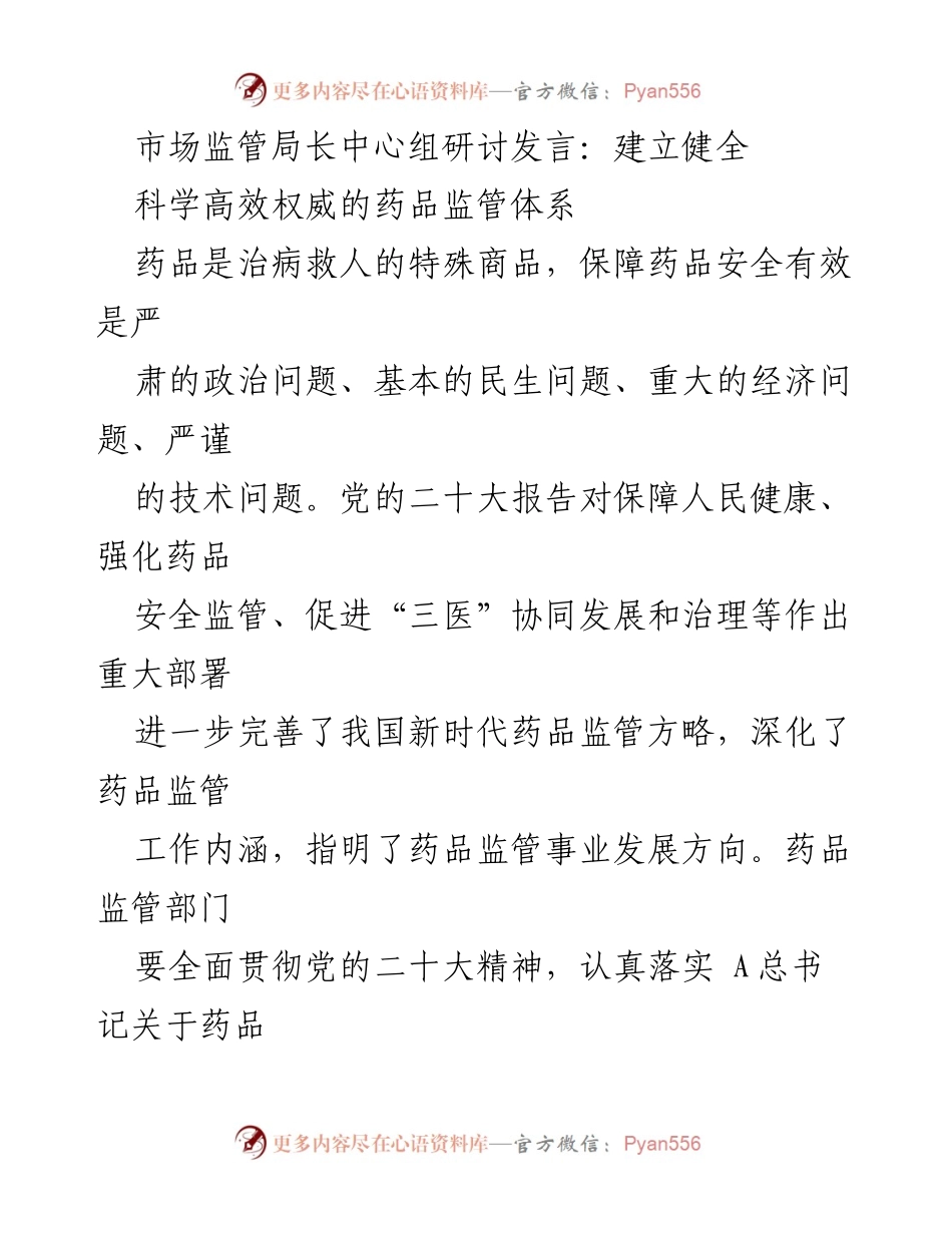 [发言] 市场监管局长中心组研讨 - 建立科学高效权威的药品监管体系.docx_第1页