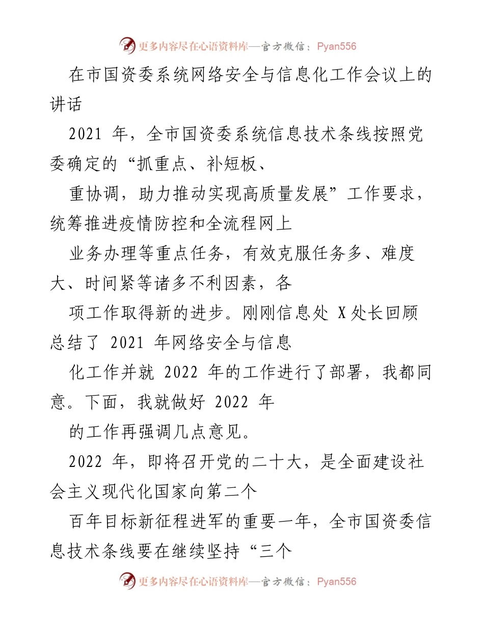 [发言] 市国资委系统网络安全与信息化工作会议 - 加强信息化建设，推动高质量发展.docx_第1页
