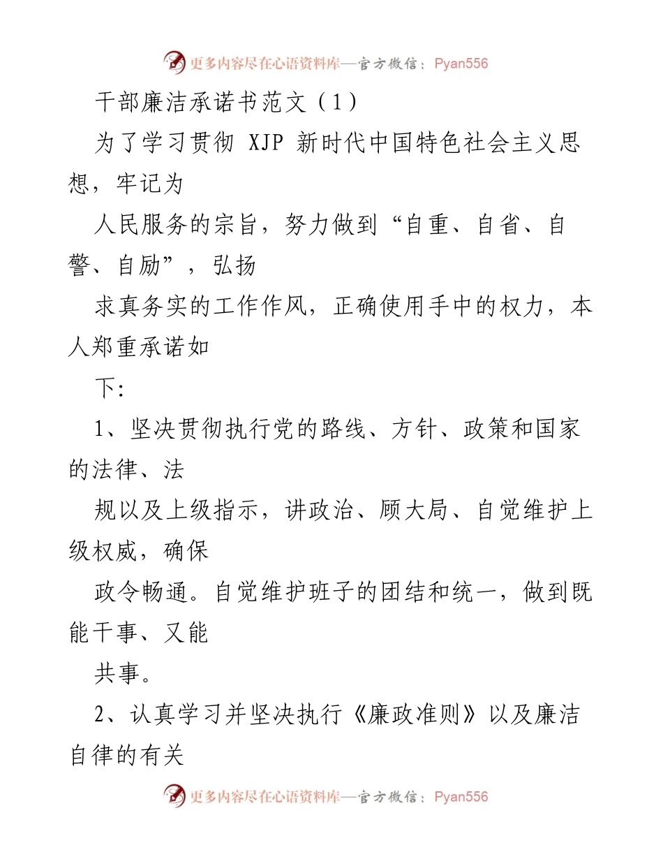[发言] 干部廉洁承诺大会 - 干部廉洁自律承诺书范文.docx_第1页
