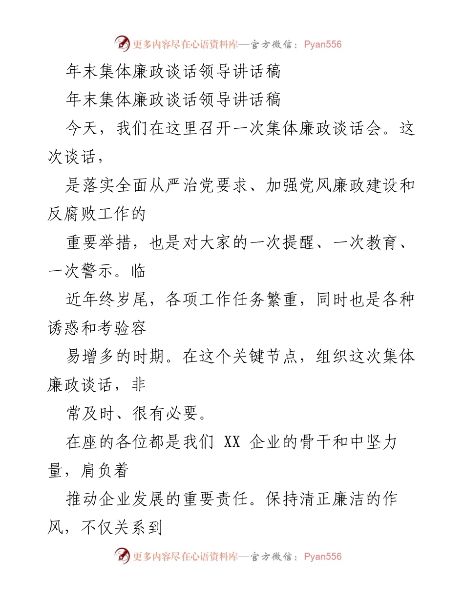[发言] 年末集体廉政谈话会 - 加强党风廉政建设，筑牢反腐防线.docx_第1页