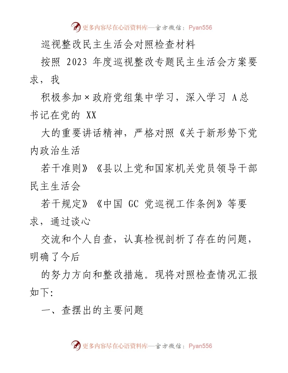 [发言] 巡视整改专题民主生活会 - 巡视整改民主生活会对照检查材料总结.docx_第1页