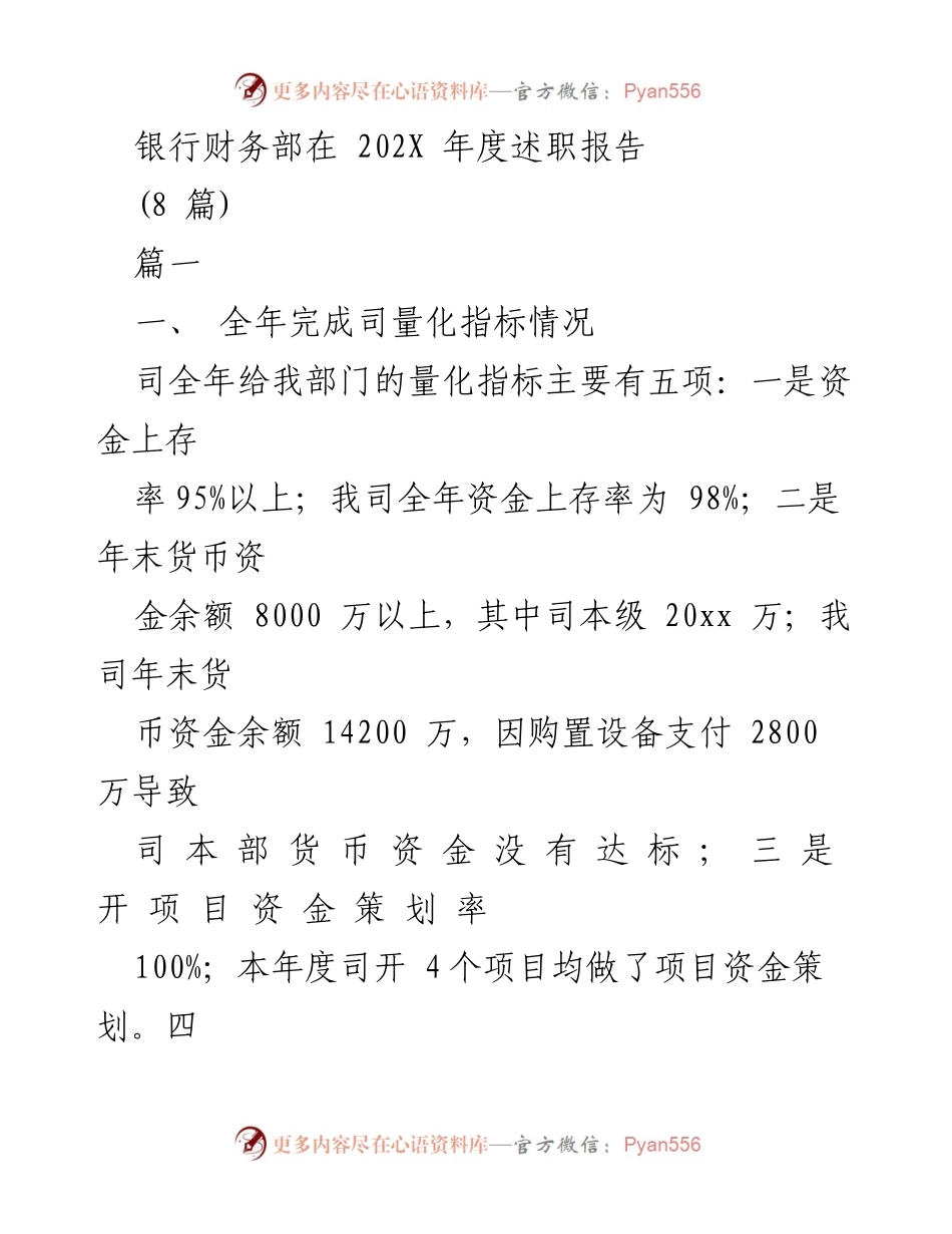 [发言] 年度述职 - 银行财务部202X年度述职报告总结与展望.docx_第1页