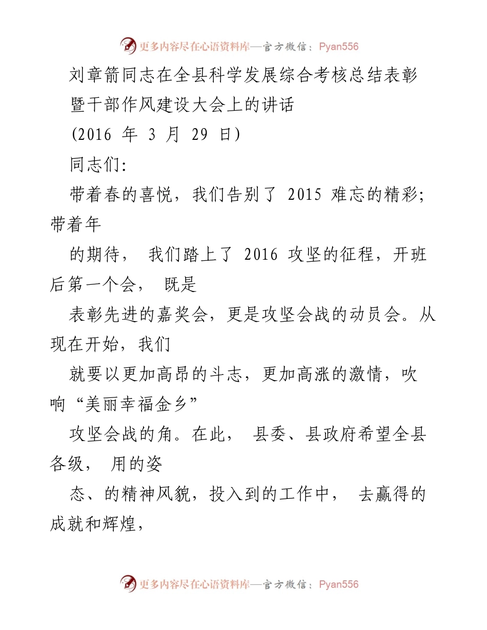 [发言] 干部作风建设大会 - 刘章箭同志在全县科学发展综合考核总结表彰大会上的讲话.docx_第1页