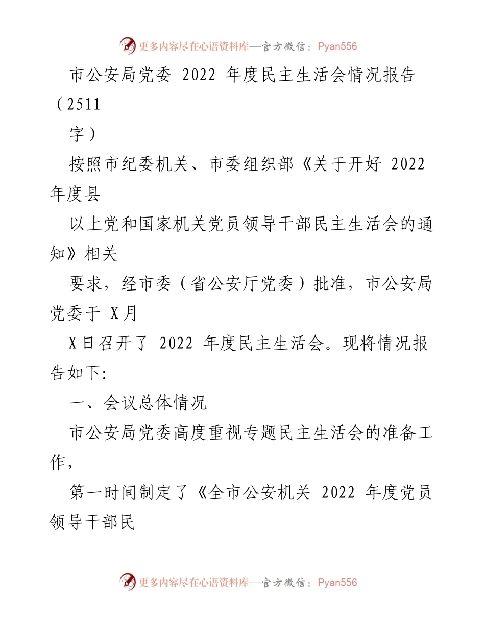 [发言] 市公安局党委 2022 年度民主生活会 - 市公安局党委2022年度民主生活会情况报告.docx_第1页