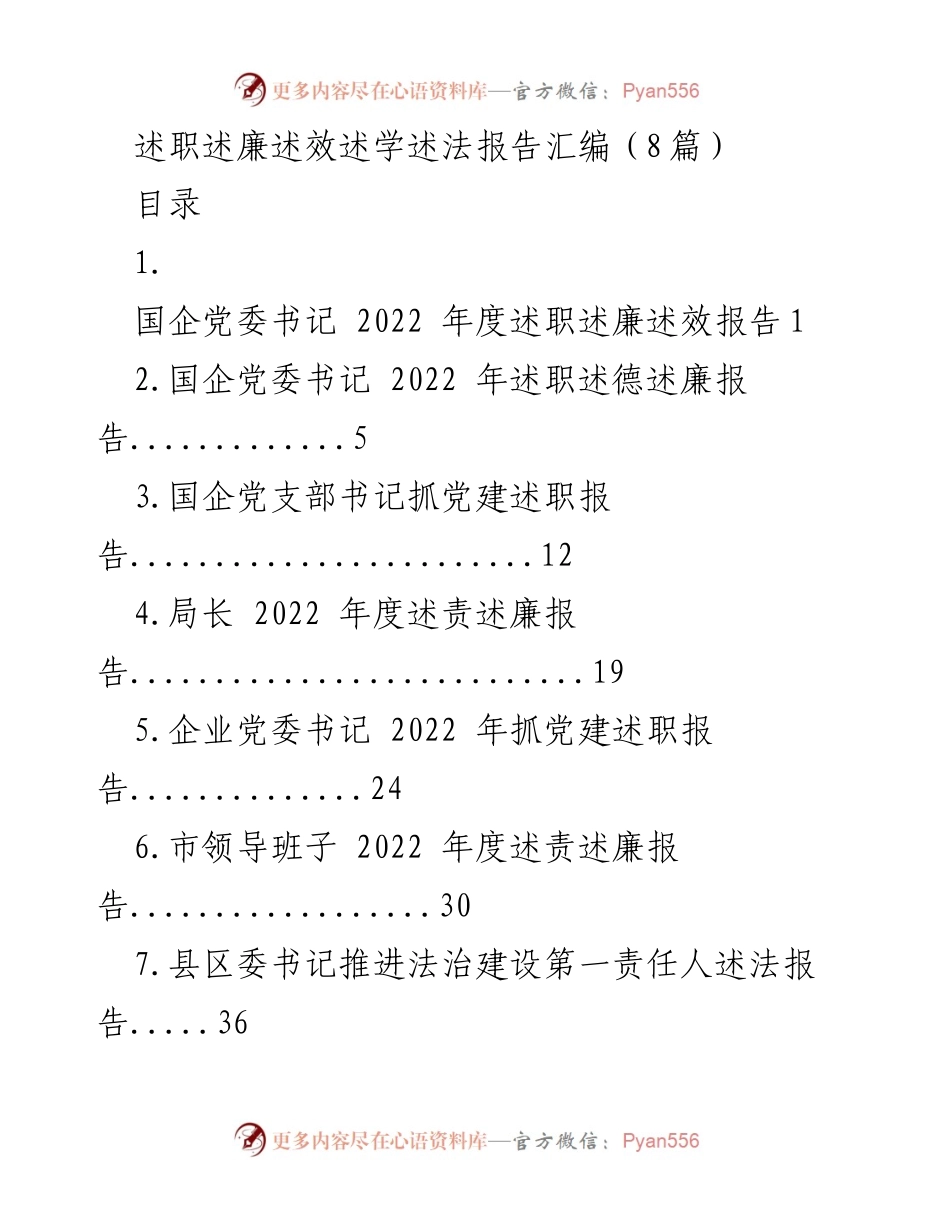 [发言] 年度述职 - 国企党委书记2022年度述职述廉述效报告.docx_第1页