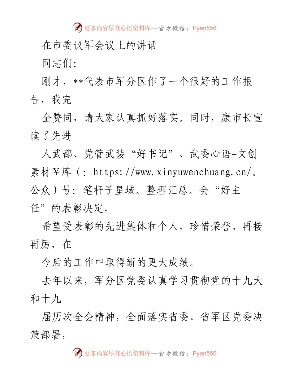 [发言] 市委议军会议 - 强调国防建设与经济发展的协同推进.docx_第1页
