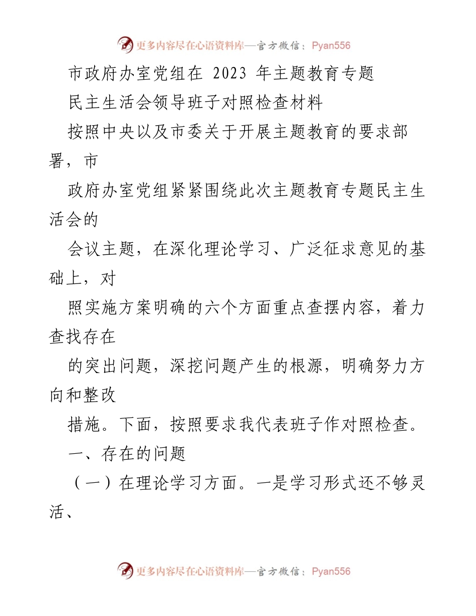 [发言] 市政府办室党组主题教育专题民主生活会 - 2023年主题教育专题民主生活会对照检查发言材料.docx_第1页