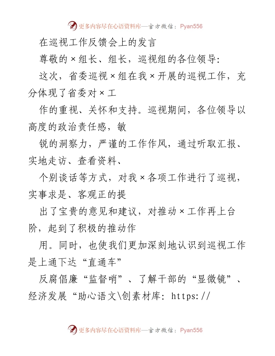 [发言] 巡视工作反馈会 - 感谢巡视组对×工作的支持与指导_1.docx_第1页