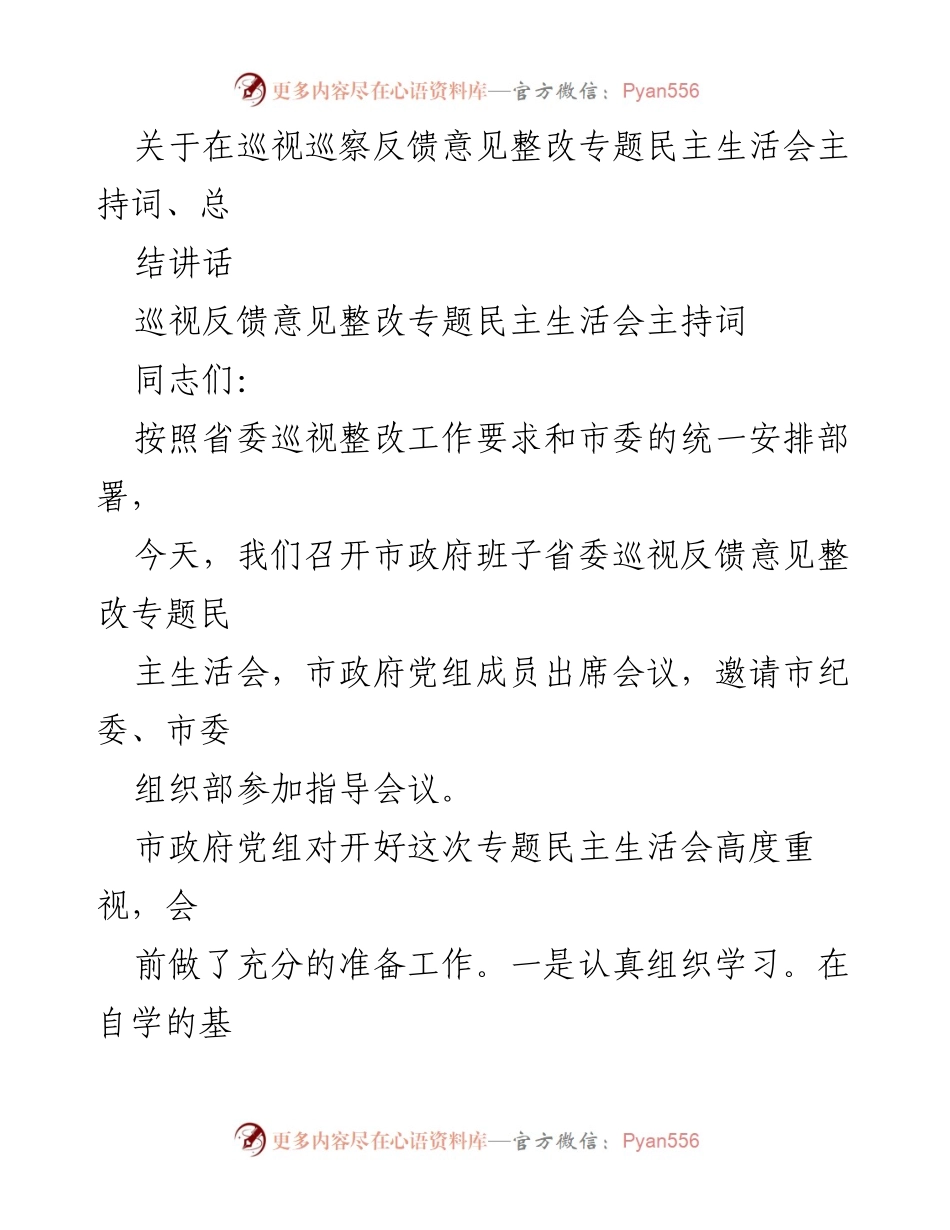 [发言] 巡视整改专题民主生活会 - 关于巡视反馈意见整改专题民主生活会的主持词与总结讲话_1.docx_第1页