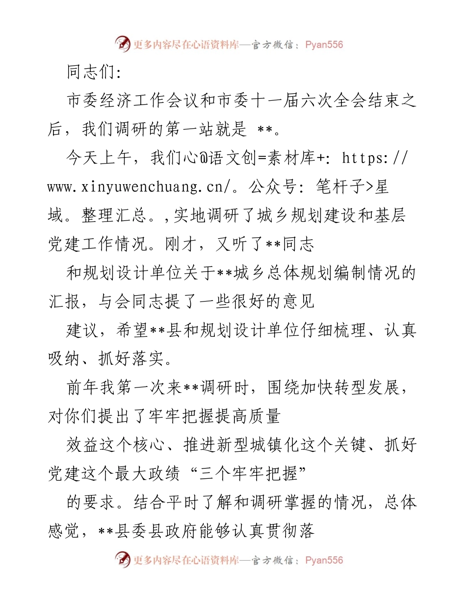 [发言] 市委经济工作会议后调研 - 强化规划引领，推动城乡建设与党建工作提升.docx_第1页