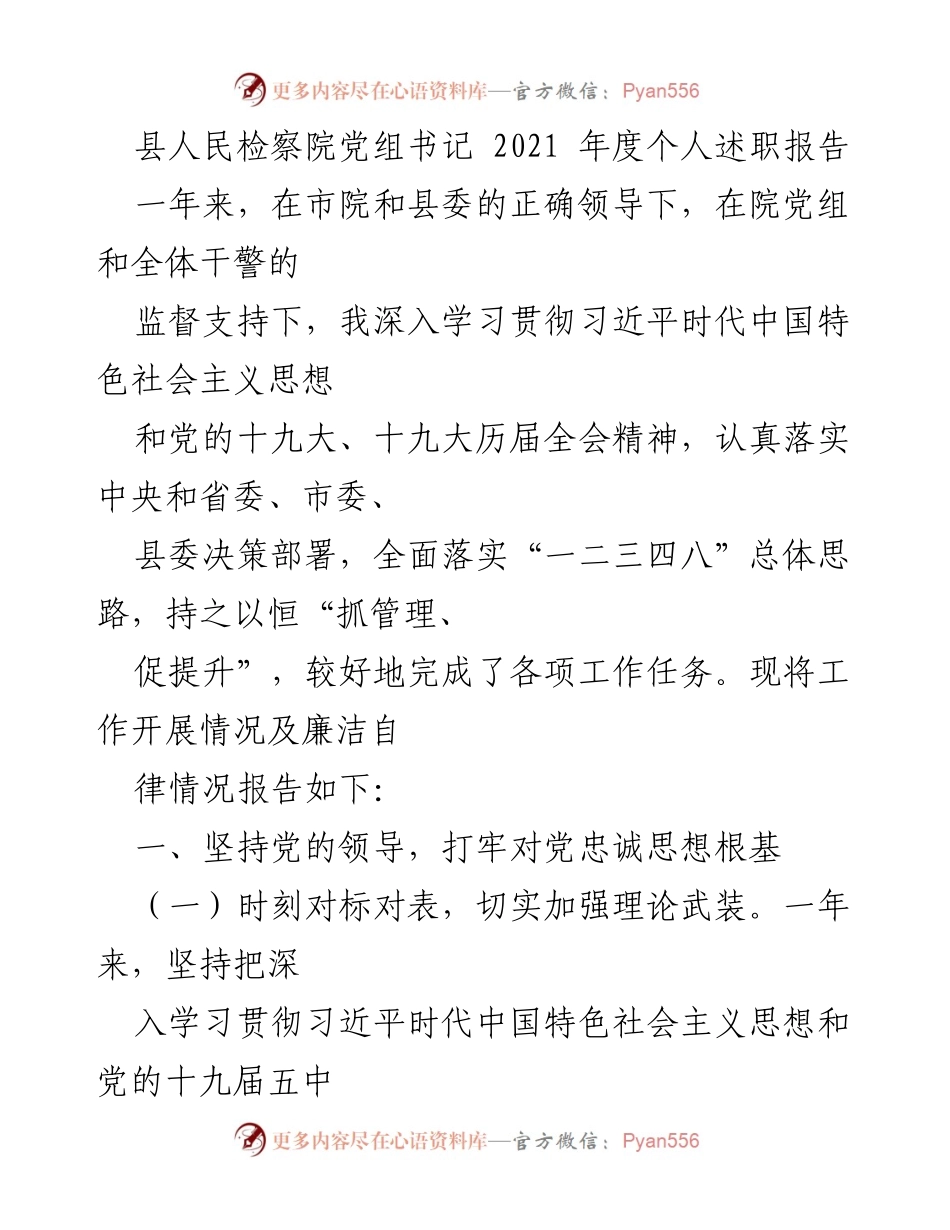 [发言] 年度述职 - 2021年度县人民检察院党组书记个人述职报告.docx_第1页