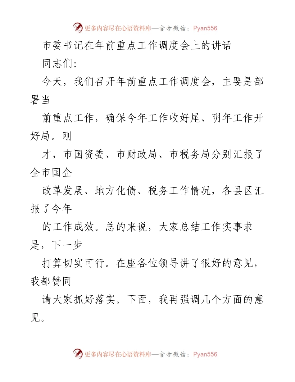 [发言] 年前重点工作调度会 - 确保工作收尾与开局的部署讲话.docx_第1页