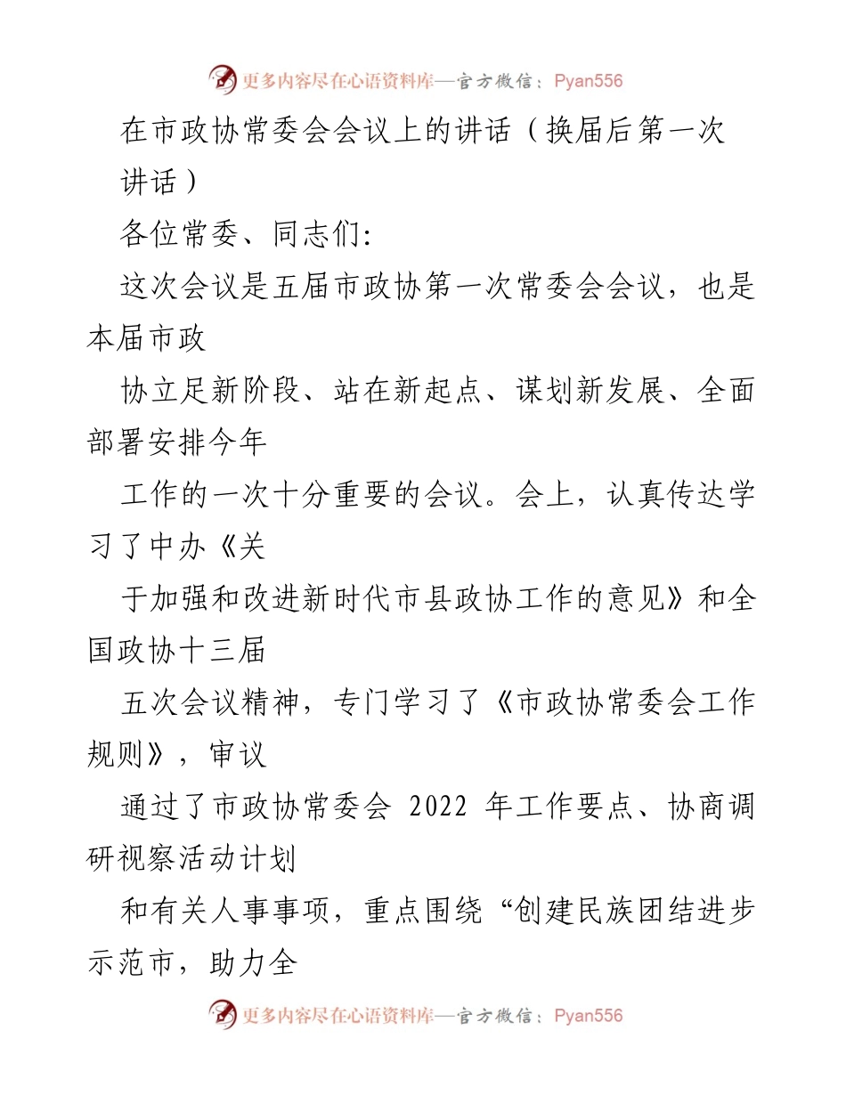 [发言] 市政协常委会会议 - 市政协新阶段工作部署讲话.docx_第1页