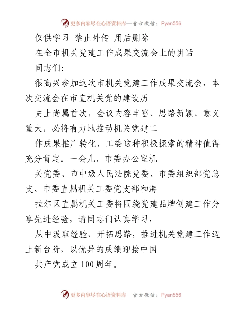 [发言] 市机关党建工作成果交流会 - 推动机关党建高质量发展：在全市机关党建工作成果交流会上的讲话.docx_第1页