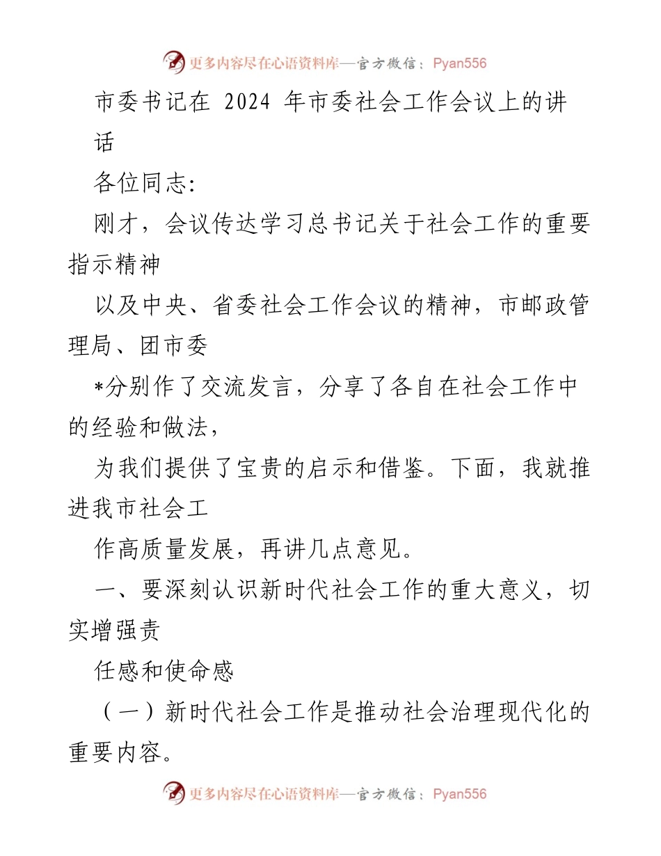 [发言] 市委社会工作会议 - 推进新时代社会工作高质量发展的重要性与策略.docx_第1页