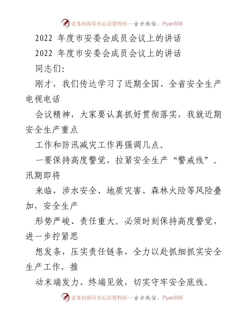 [发言] 市安委会成员会议 - 加强安全生产工作与防汛减灾的讲话.docx_第1页