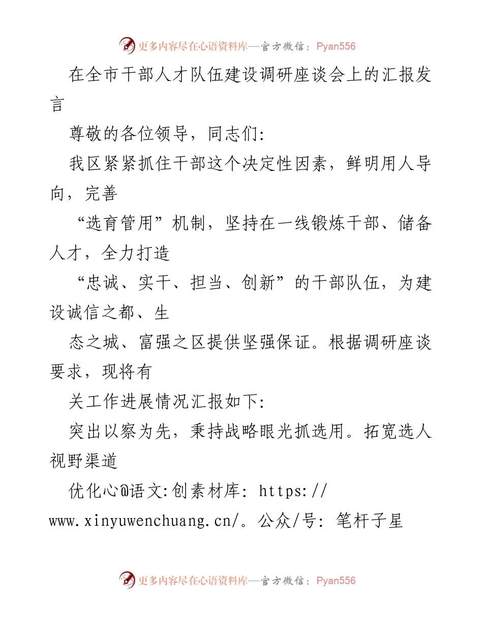 [发言] 干部人才队伍建设调研座谈会 - 加强干部人才队伍建设，提升选用与培养机制.docx_第1页