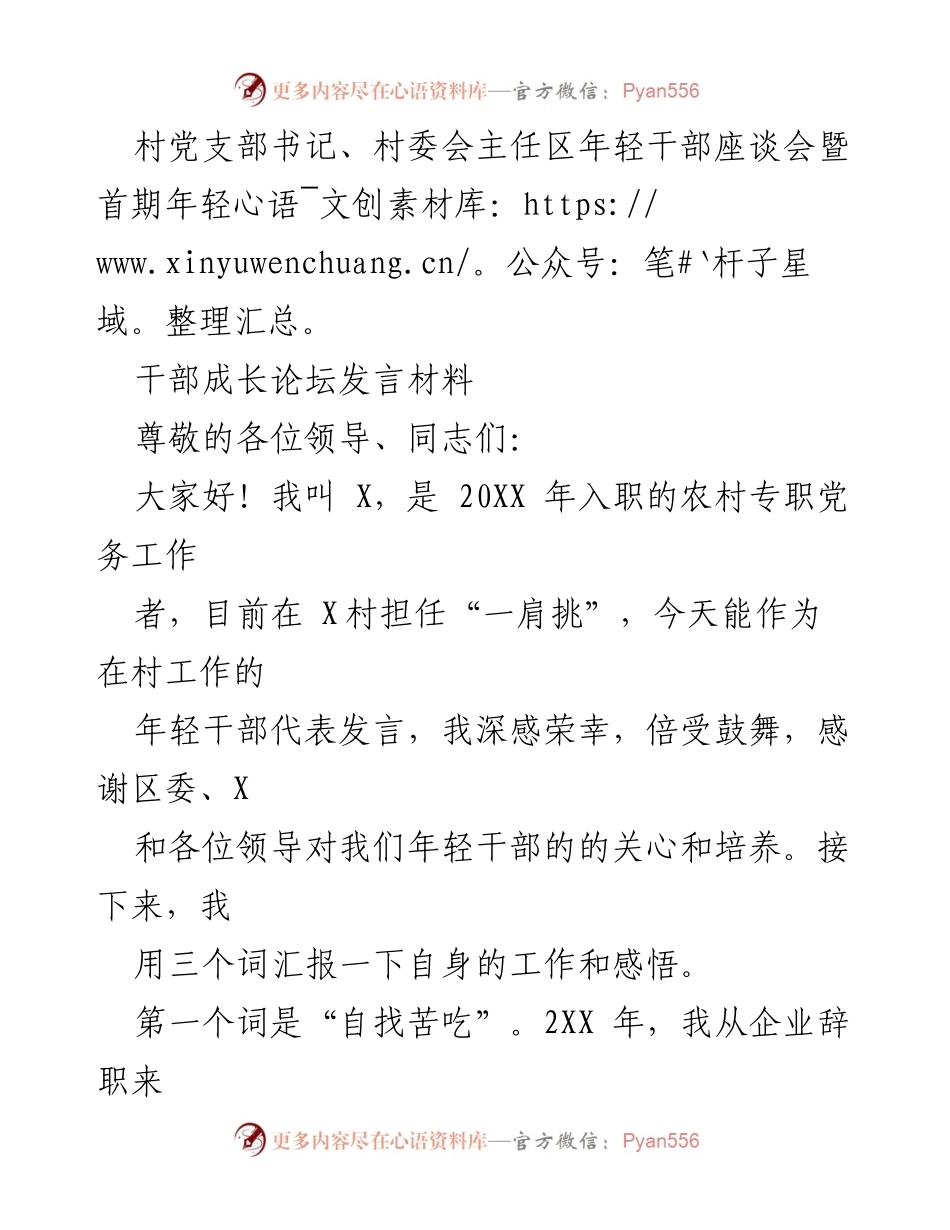 [发言] 年轻干部座谈会 - 年轻干部的成长与奉献.docx_第1页