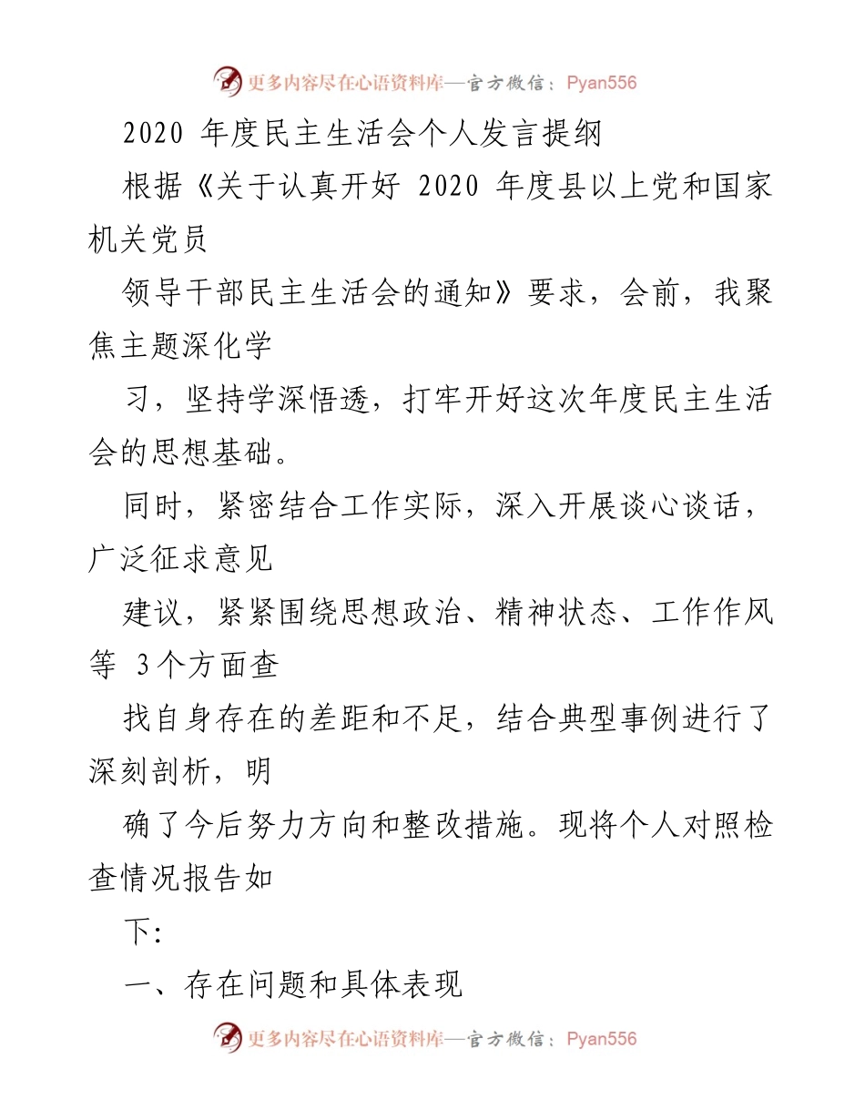 [发言] 年度民主生活会 - 2020年度民主生活会个人发言提纲.docx_第1页