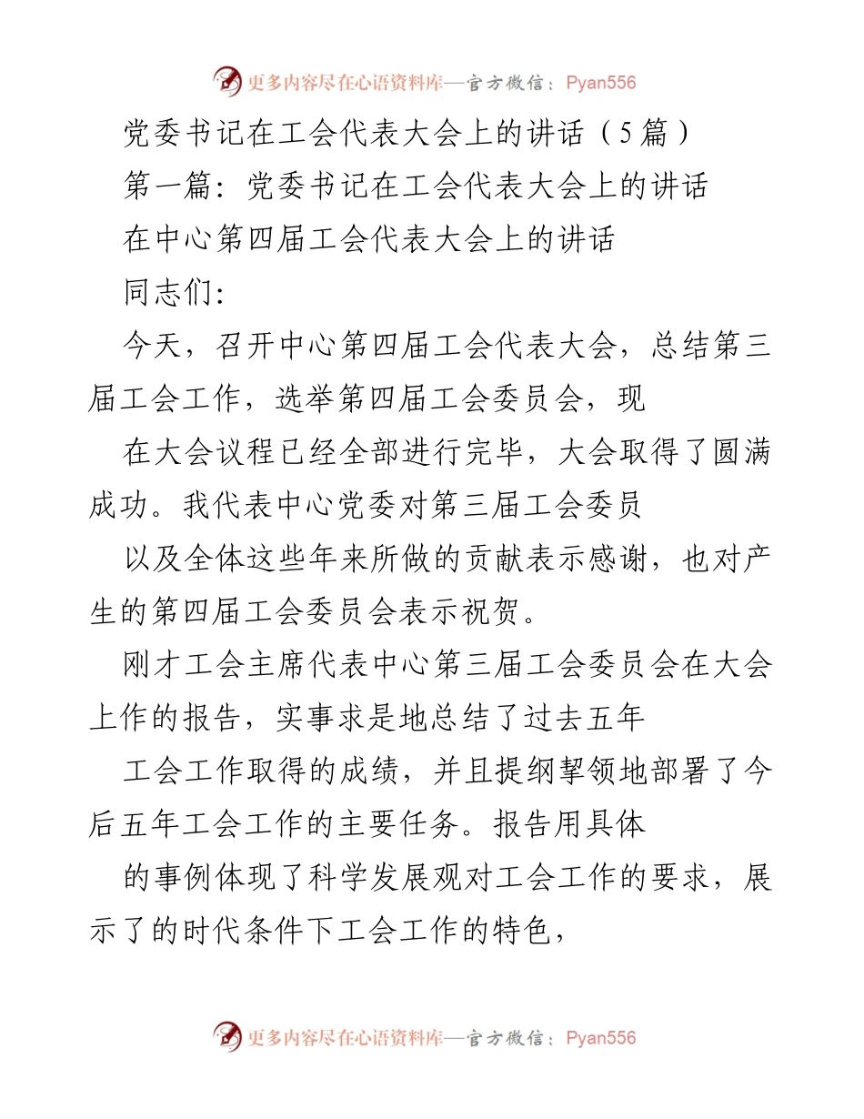 [发言] 工会代表大会 - 党委书记在第四届工会代表大会上的讲话.docx_第1页