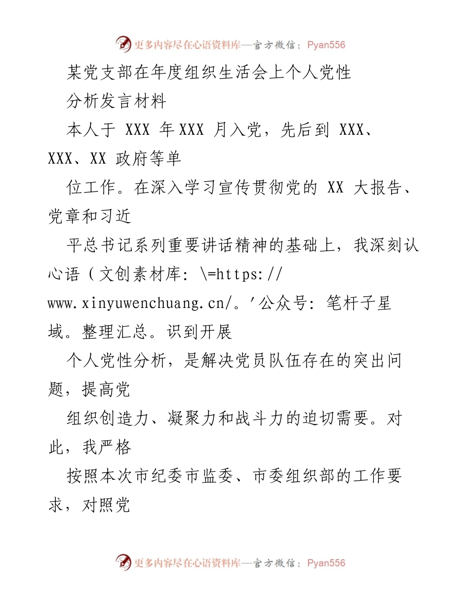 [发言] 年度组织生活会 - 个人党性分析与自我剖析报告.docx_第1页