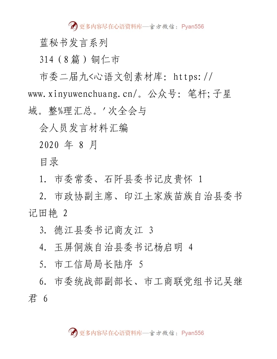 [发言] 市委二届九次全会 - 铜仁市市委二届九次全会与会人员发言材料汇编.docx_第1页