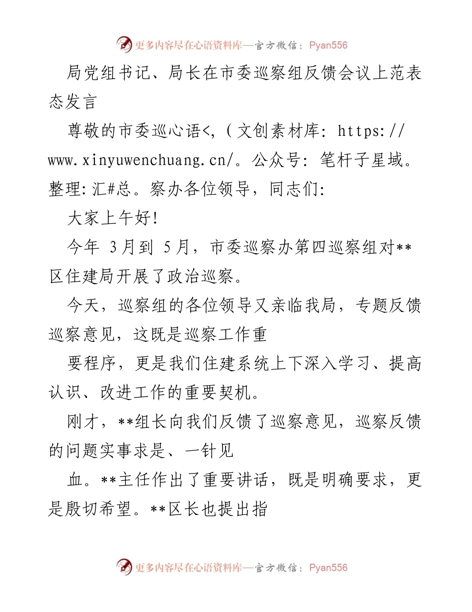[发言] 市委巡察组反馈会议 - 强化责任担当，推动巡察整改落实.docx_第1页