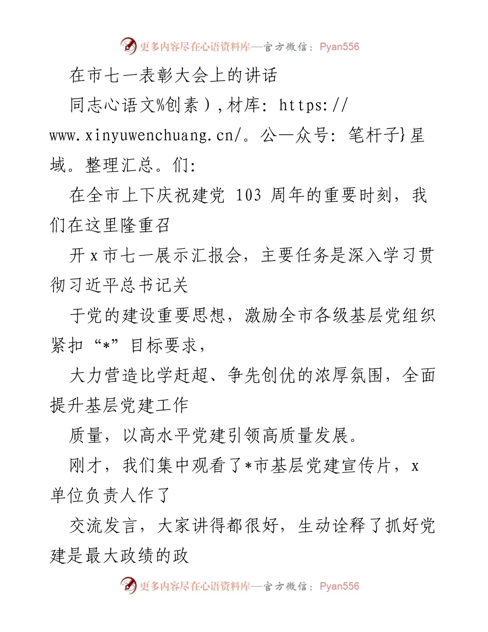 [发言] 市七一表彰大会 - 加强基层党建 助力高质量发展.docx_第1页