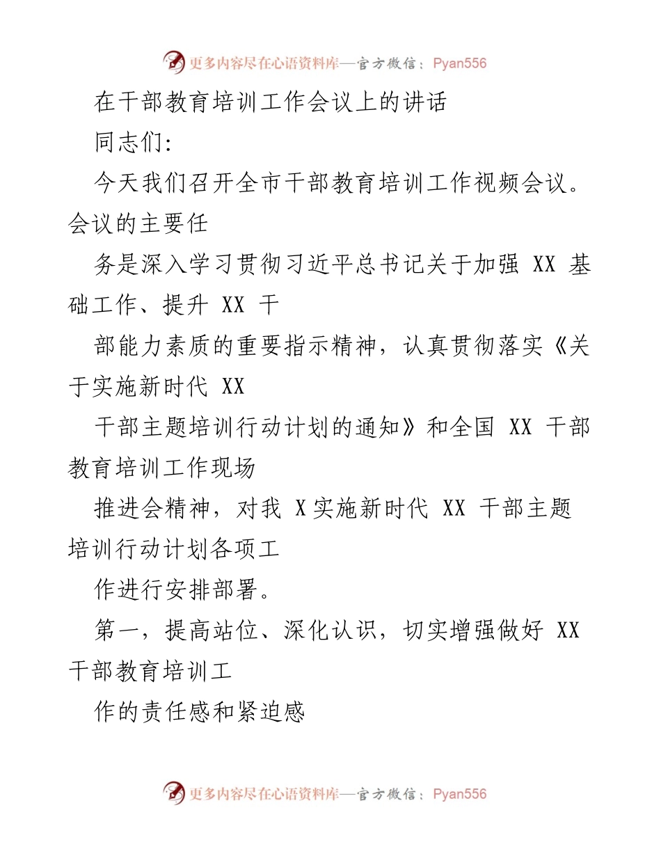 [发言] 干部教育培训工作会议 - 加强干部教育培训，提升能力素质的重要性.docx_第1页