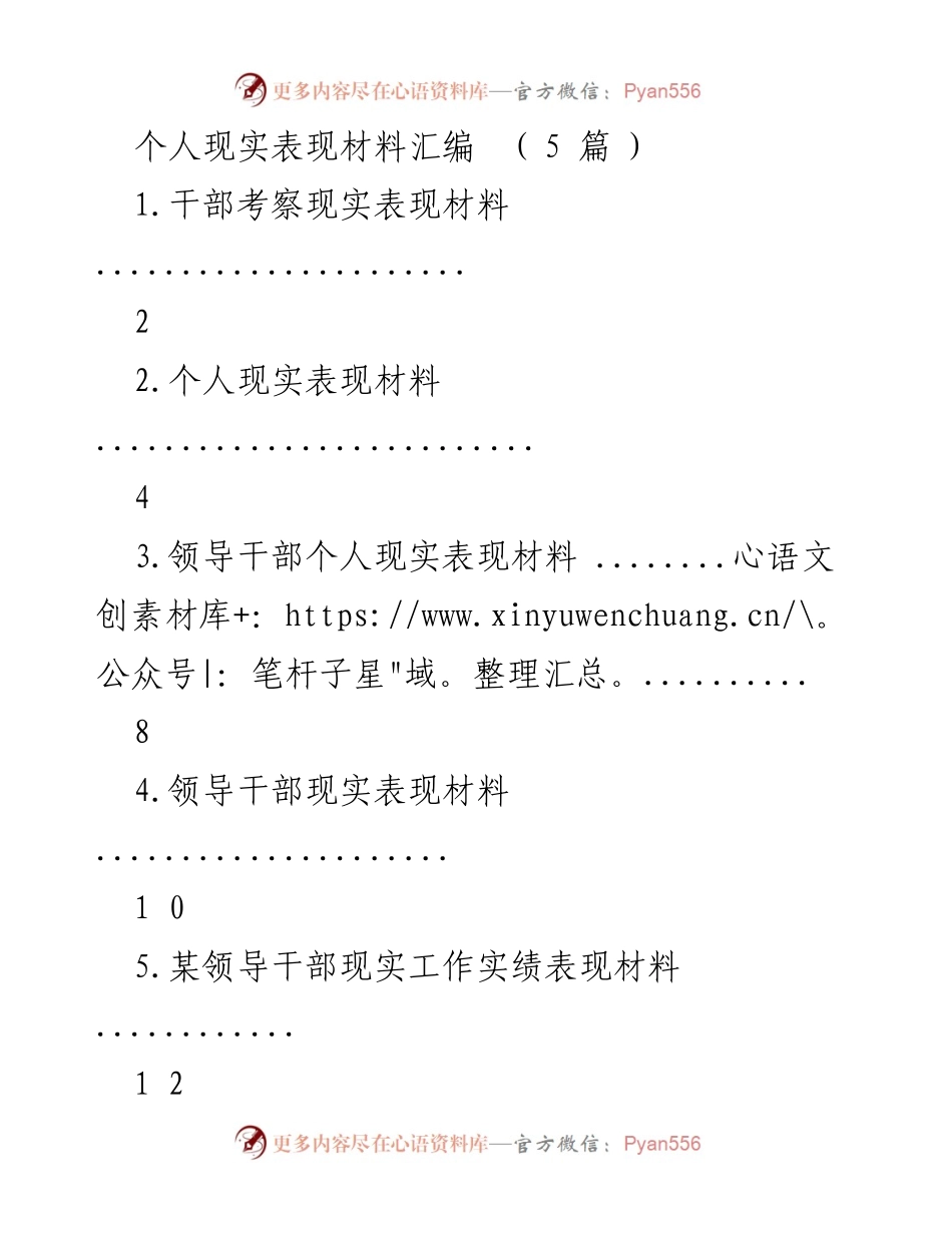 [发言] 干部考察 - 干部个人现实表现汇编分析.docx_第1页