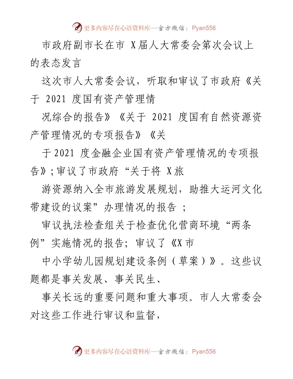 [发言] 市人大常委会会议 - 市政府副市长在市人大常委会会议上的表态发言.docx_第1页