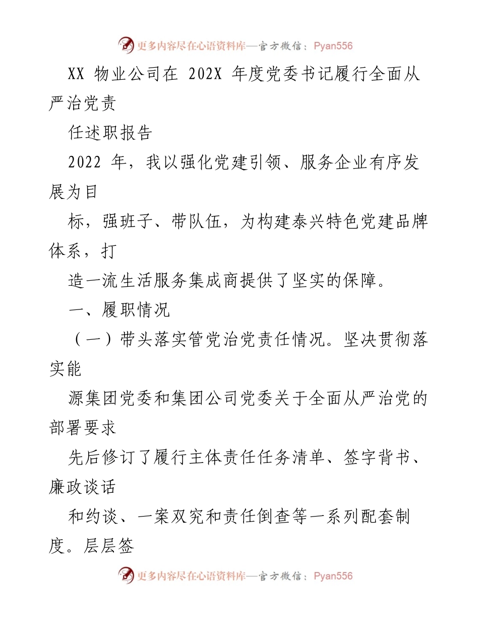 [发言] 年度述职 - XX物业公司党委书记202X年度全面从严治党责任履行述职报告.docx_第1页