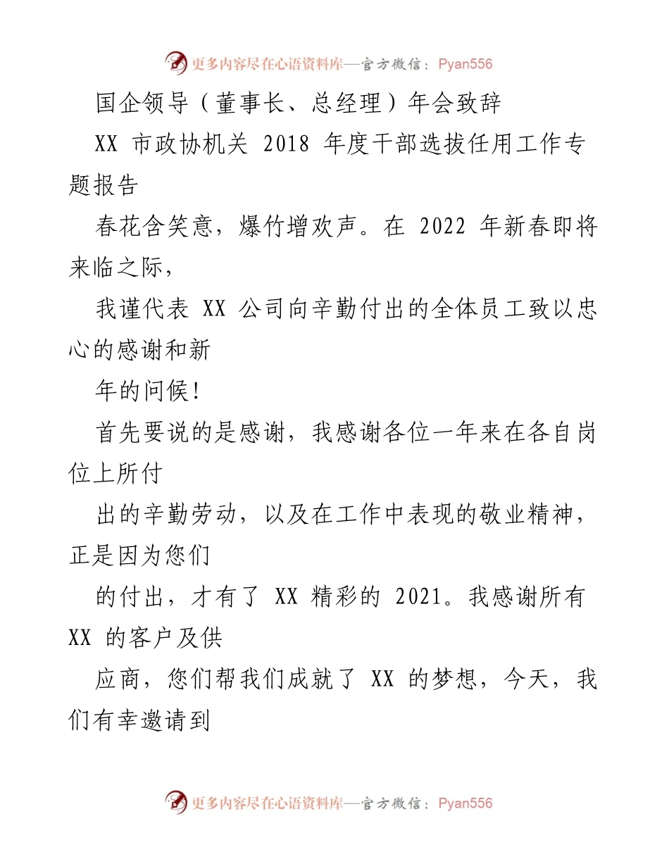 [发言] 年会 - XX 公司2022年新春致辞与感谢.docx_第1页