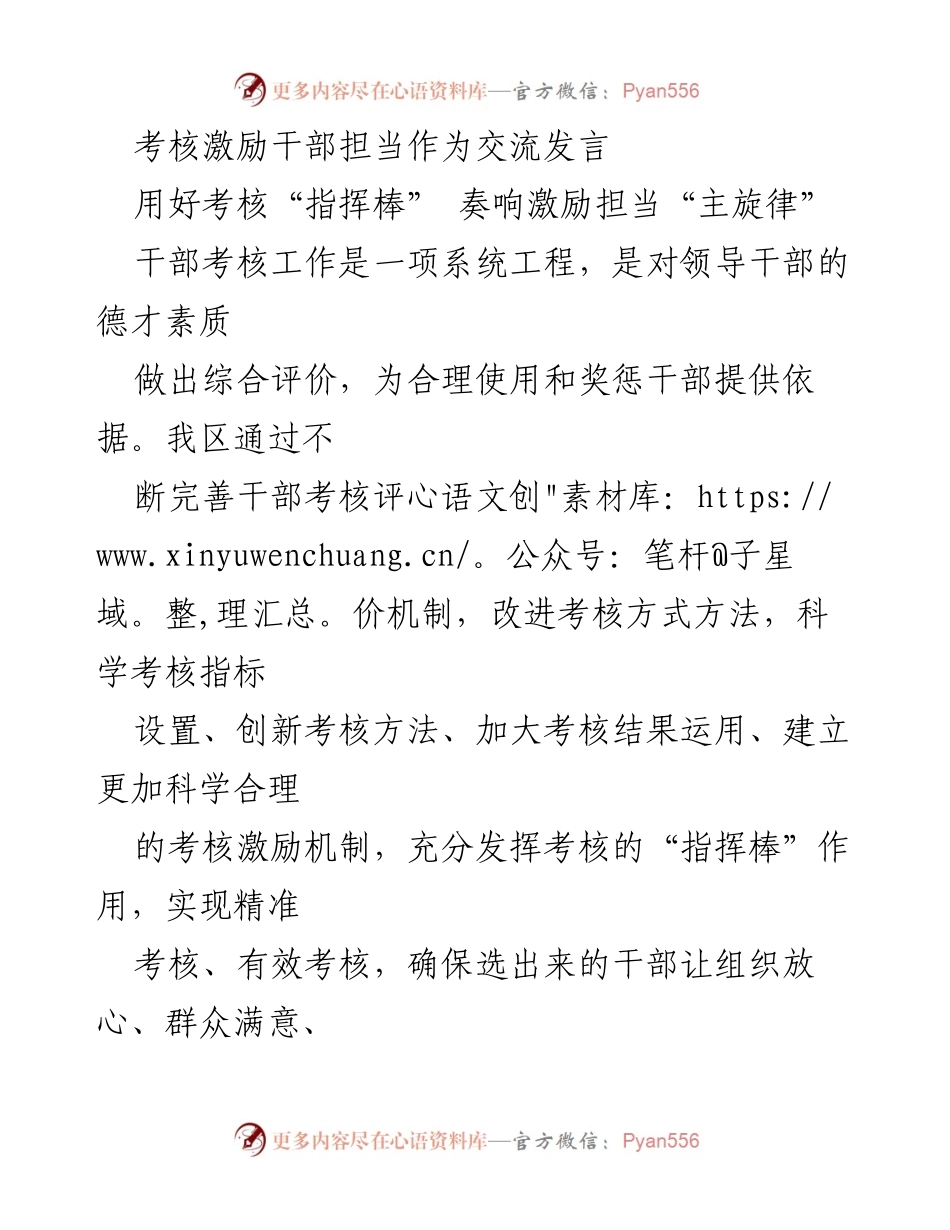 [发言] 干部考核会议 - 用好考核“指挥棒”，激励干部担当作为.docx_第1页