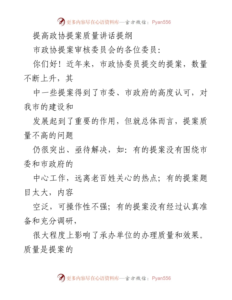 [发言] 市政协提案审核委员会会议 - 提高政协提案质量的重要性与策略.docx_第1页