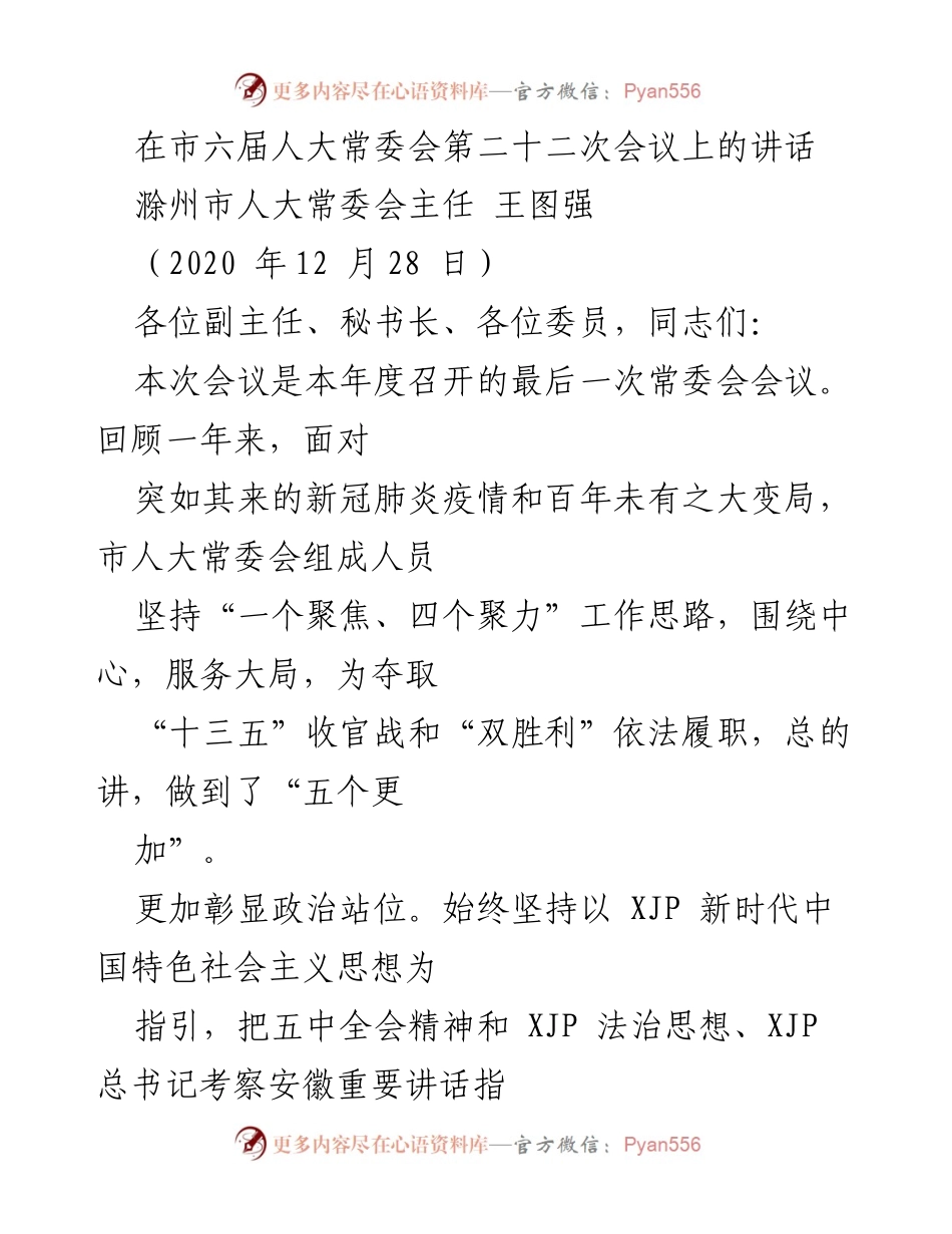 [发言] 市六届人大常委会第二十二次会议 - 总结2020年市人大常委会工作及疫情防控成效.docx_第1页