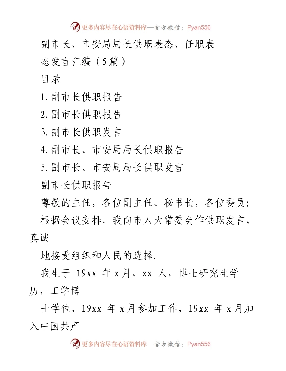 [发言] 市人大常委会 - 副市长任职表态发言汇编.docx_第1页