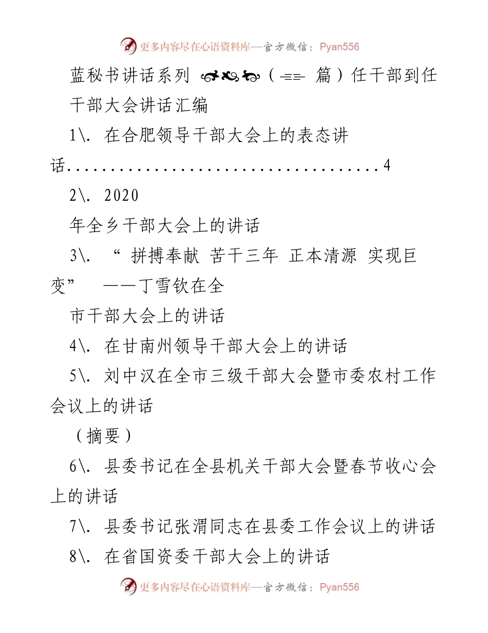 [发言] 干部大会 - 蓝秘书讲话系列：干部大会发言汇编.docx_第1页