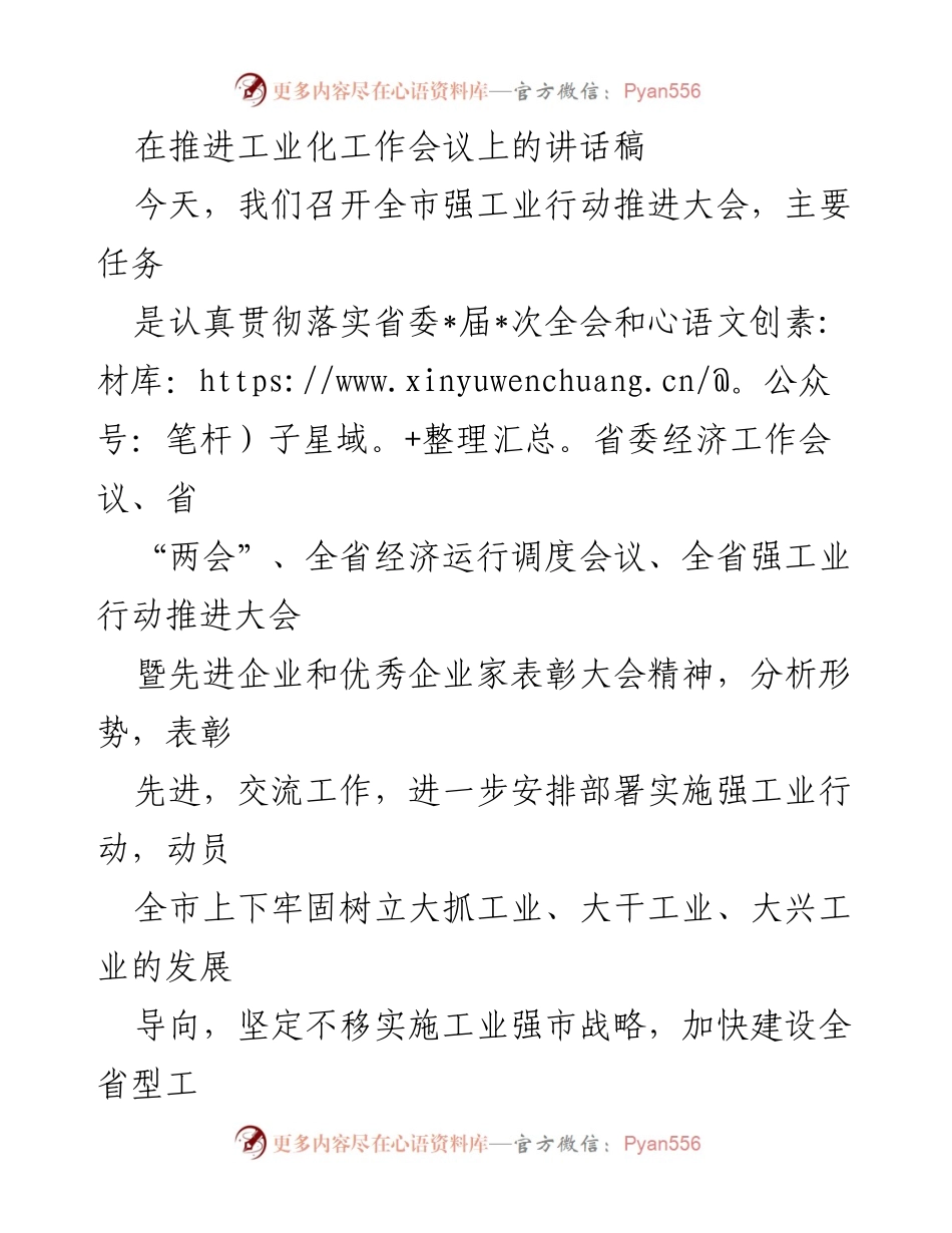 [发言] 工业化推进大会 - 加快推进全市强工业行动的讲话.docx_第1页