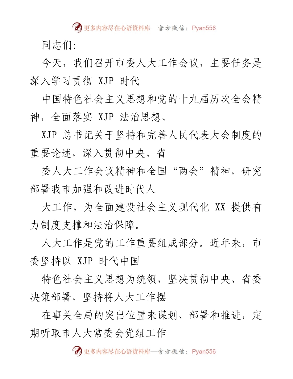 [发言] 市委人大工作会议 - 加强和改进新时代人大工作，推动法治保障与民生改善.docx_第1页