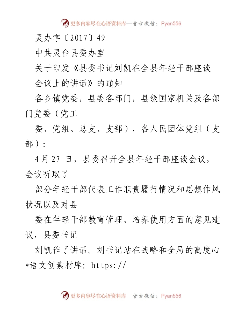 [发言] 年轻干部座谈会 - 刘凯书记在全县年轻干部座谈会上的讲话_1.docx_第1页
