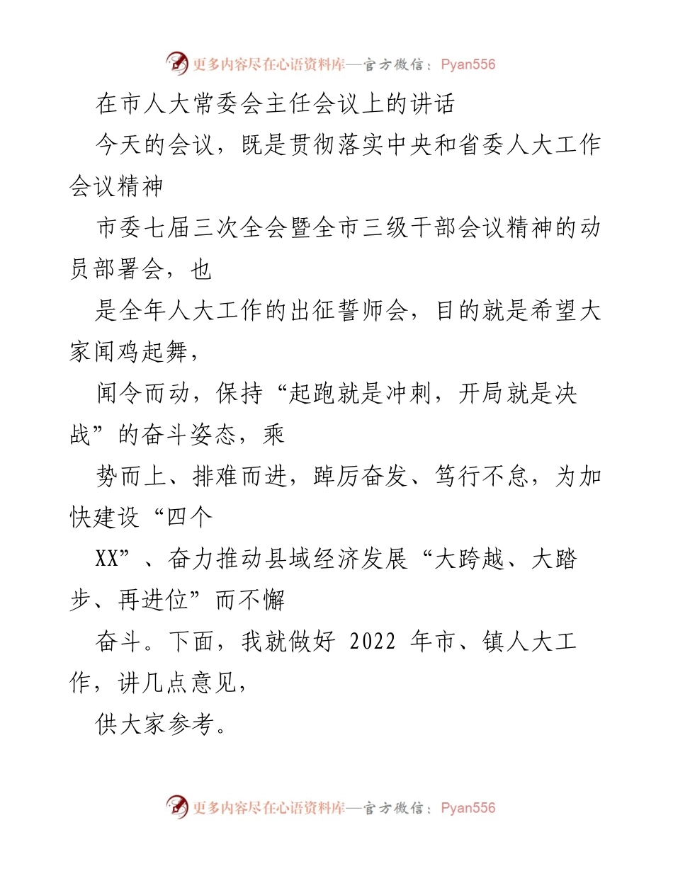 [发言] 市人大常委会主任会议 - 加快推进人大工作，服务县域经济发展.docx_第1页