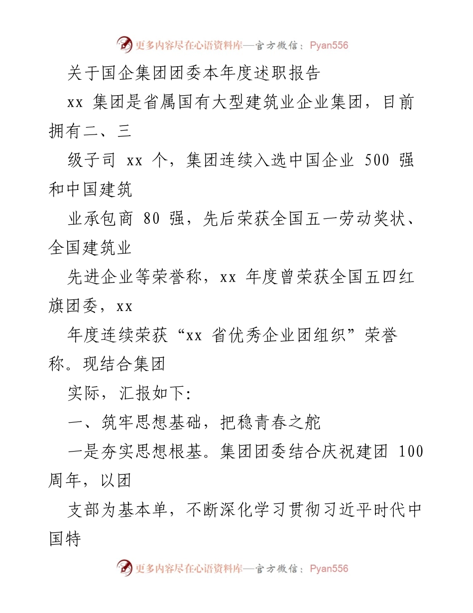 [发言] 年度述职 - 国企集团团委年度述职报告总结.docx_第1页
