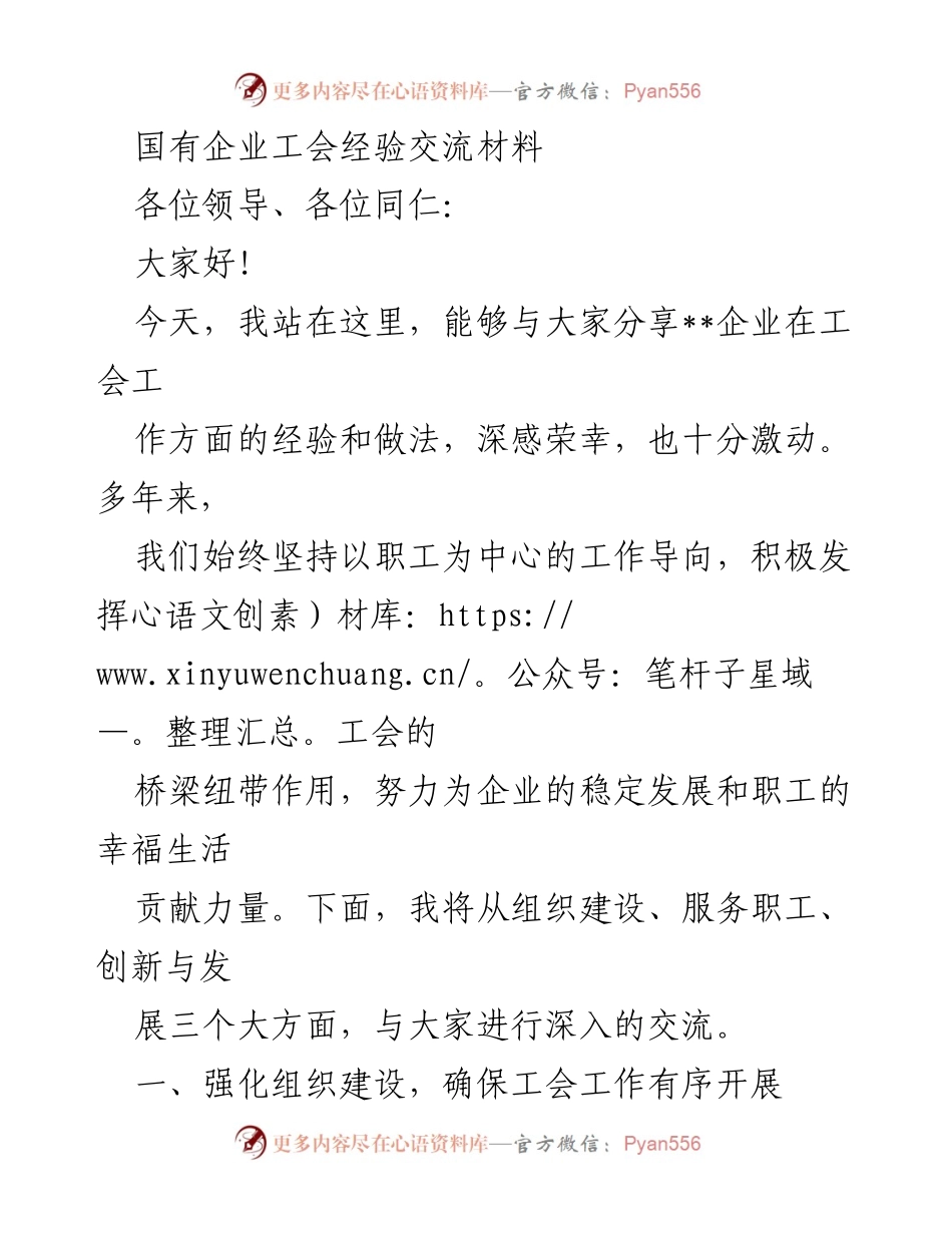 [发言] 工会经验交流会 - 国有企业工会工作经验分享与实践探索.docx_第1页