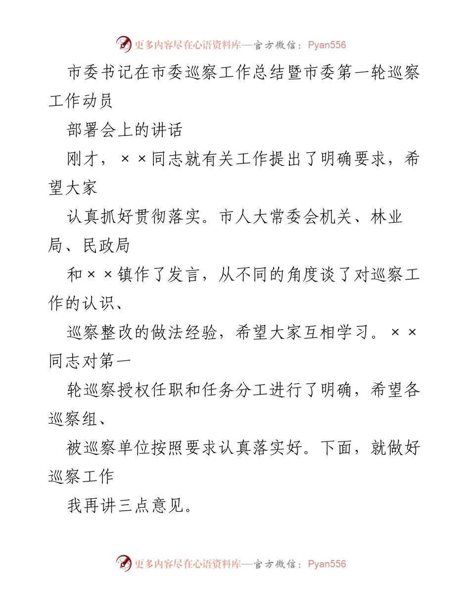 [发言] 市委巡察工作总结暨动员部署会 - 提高巡察工作责任感，推动全面从严治党.docx_第1页