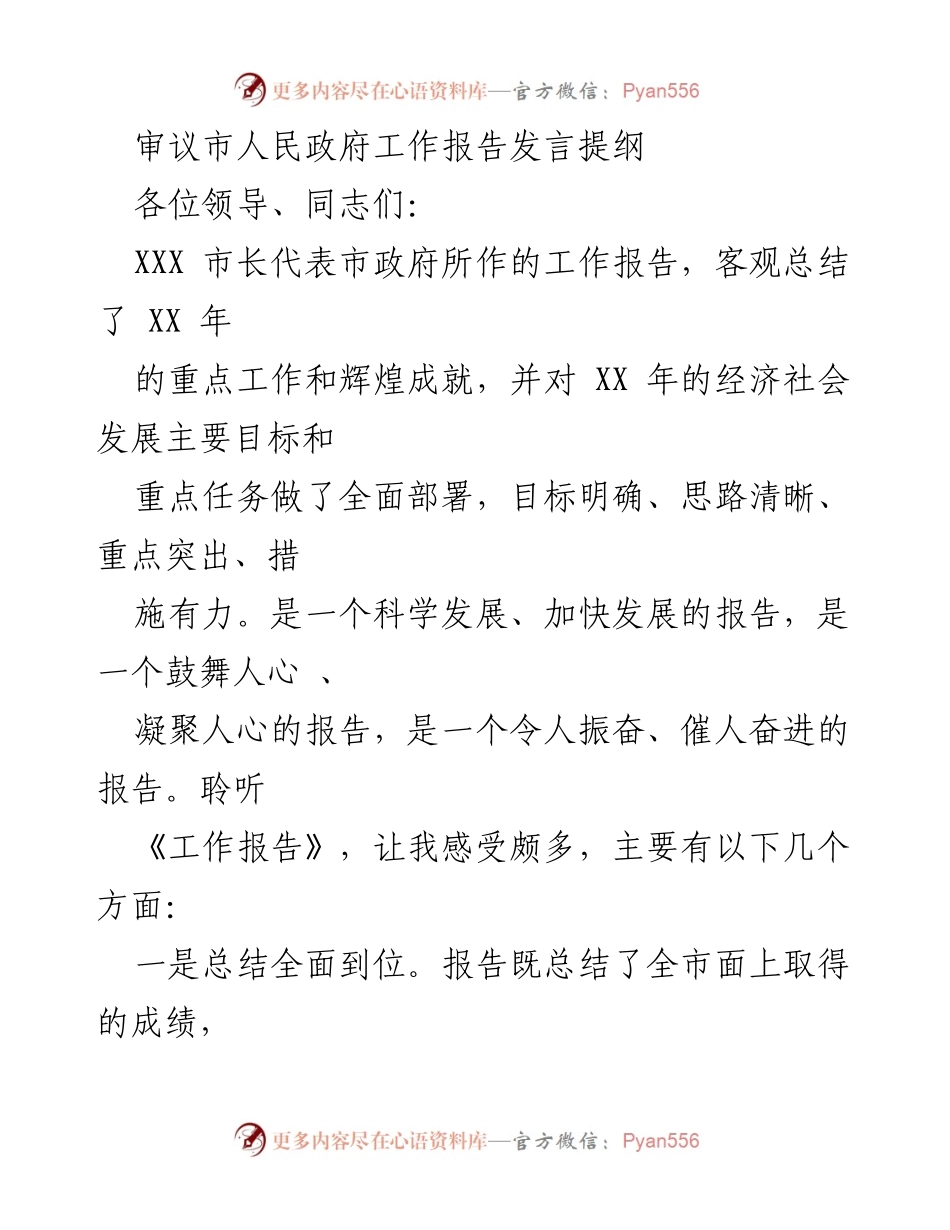 [发言] 市人民政府工作报告审议 - 对市政府工作报告的深刻认识与展望.docx_第1页