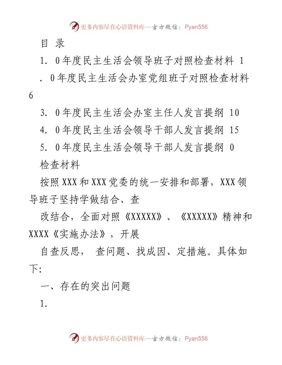 [发言] 年度民主生活会领导班子对照检查发言提纲.docx_第1页